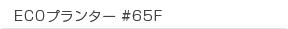 ECOプランター #65F